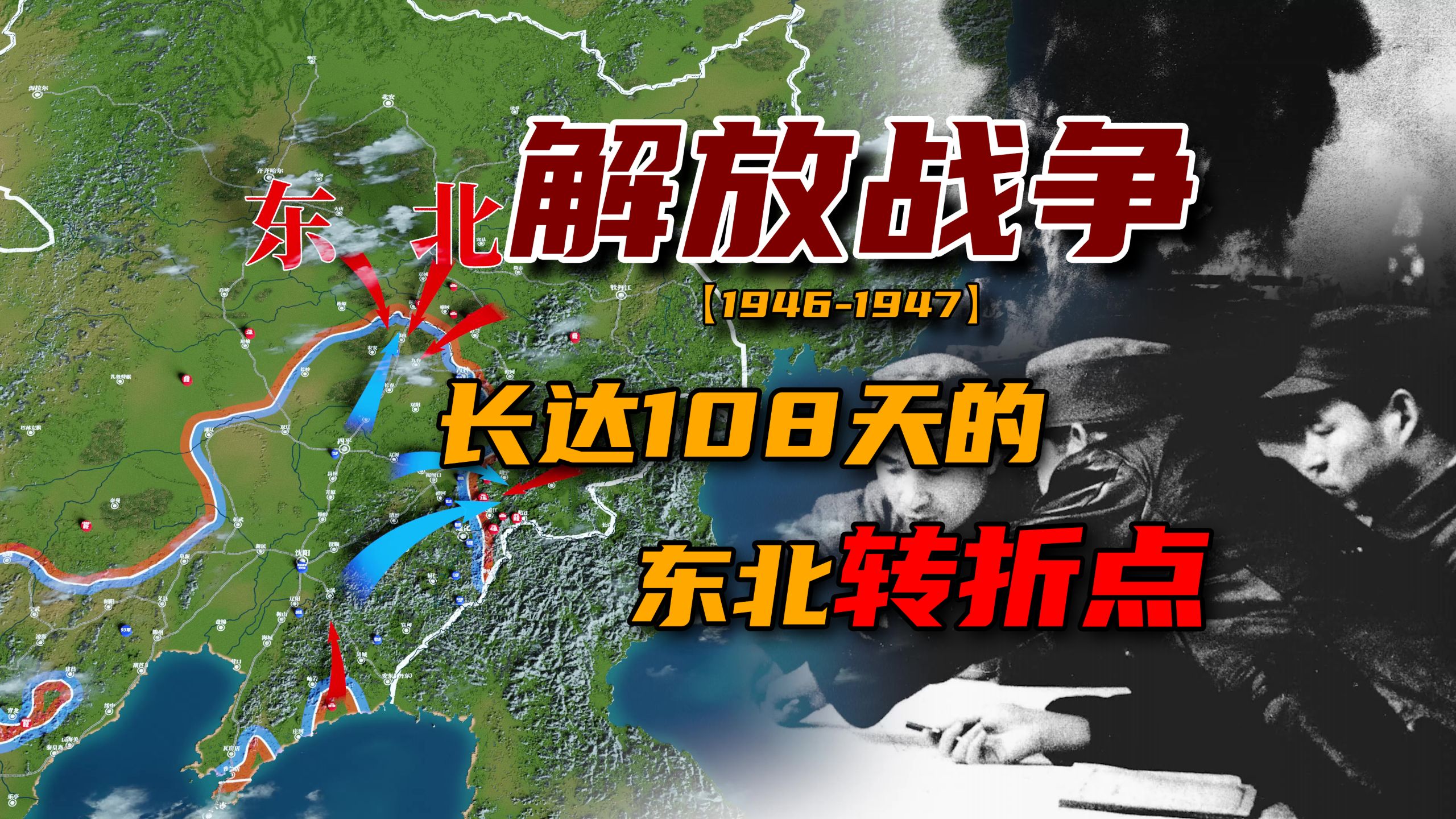 【解放战争：三下江南，四保临江战役】东北战局的转折点究竟是什么？【推荐收藏系列】