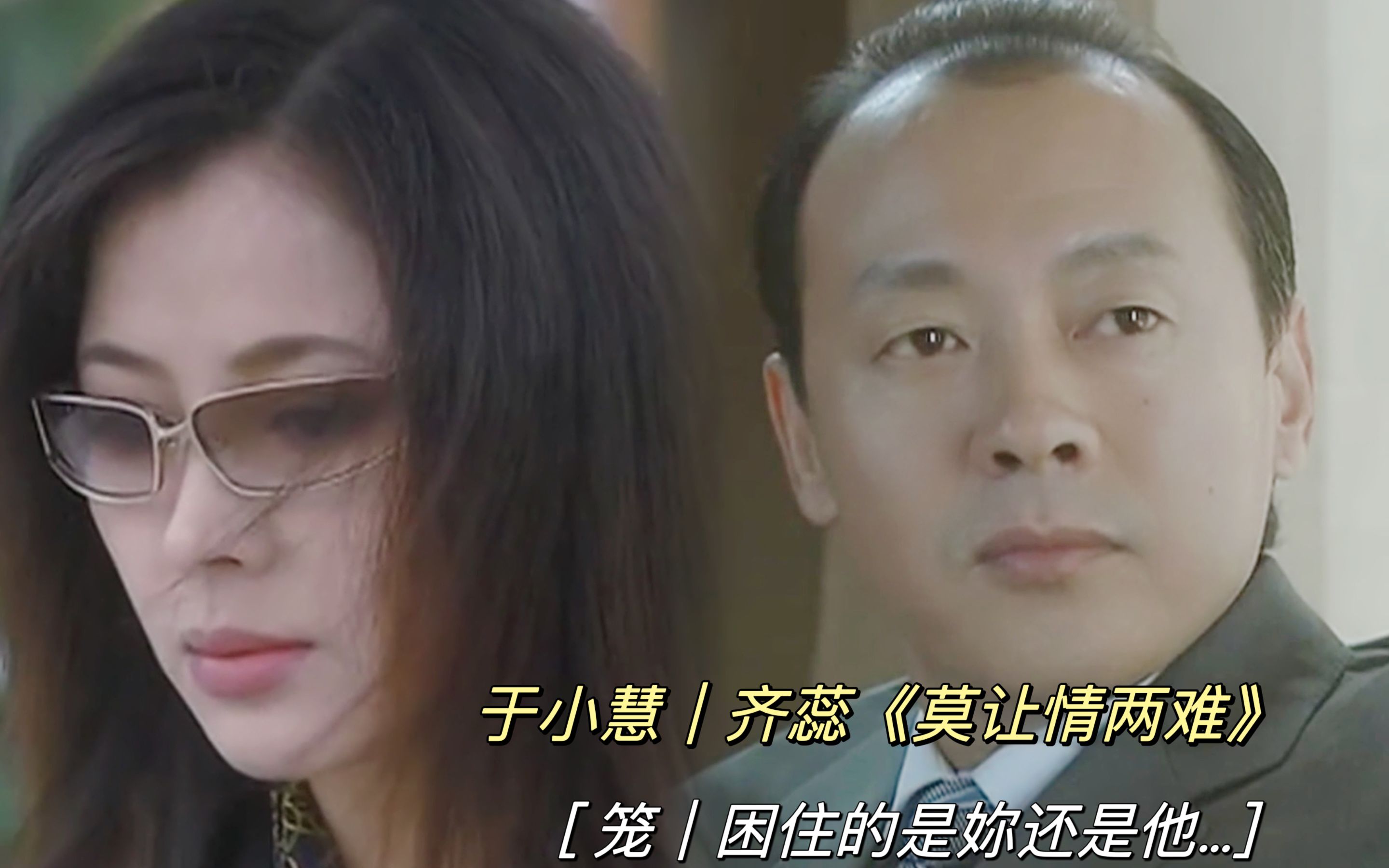 【于小慧】于小慧 | 齐蕊 | 笼 | 困住的是妳还是他.....