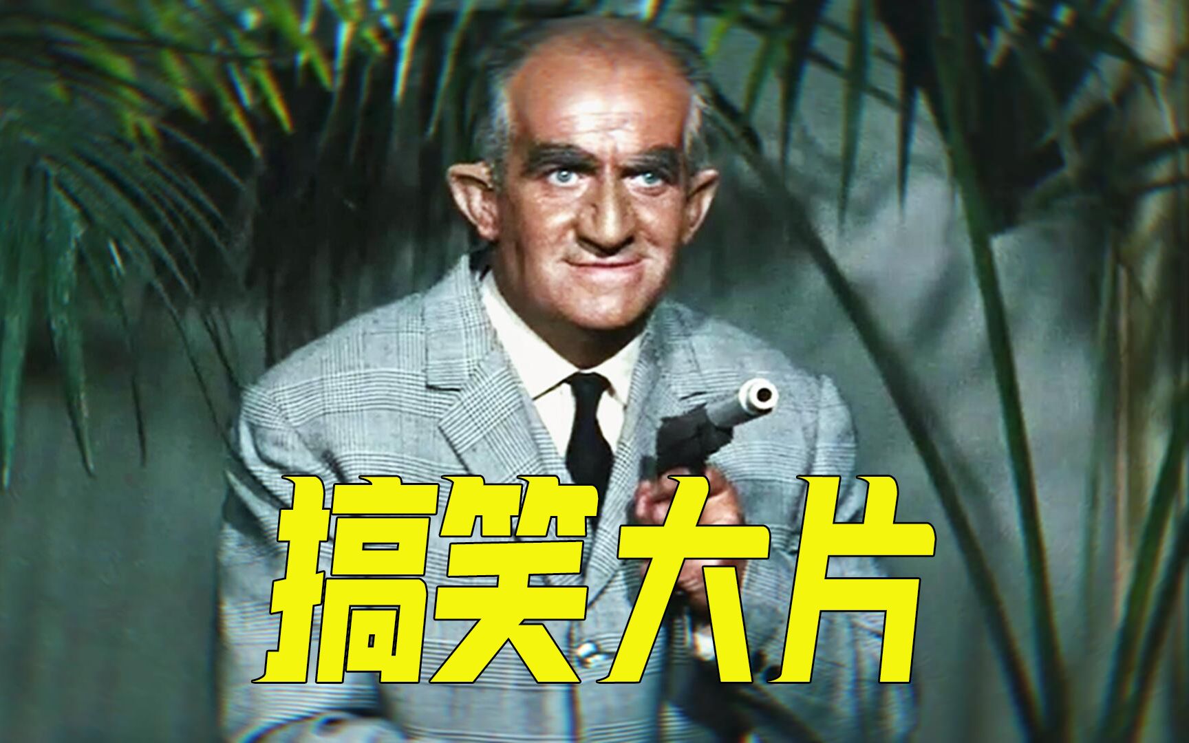 50年前的大片，搞笑动作飚车一个不少，犯罪喜剧片《方托马斯》