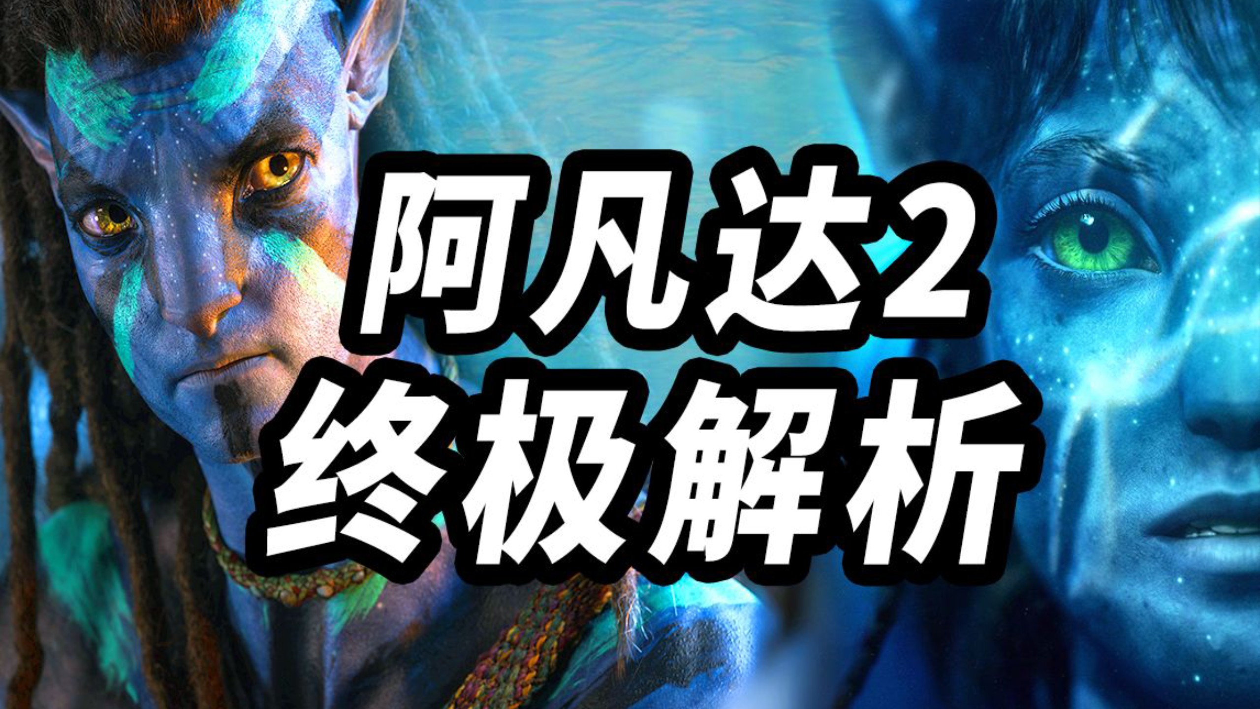 《阿凡达2水之道》万字解析！能否再次震撼影史！谜团脑洞解答！
