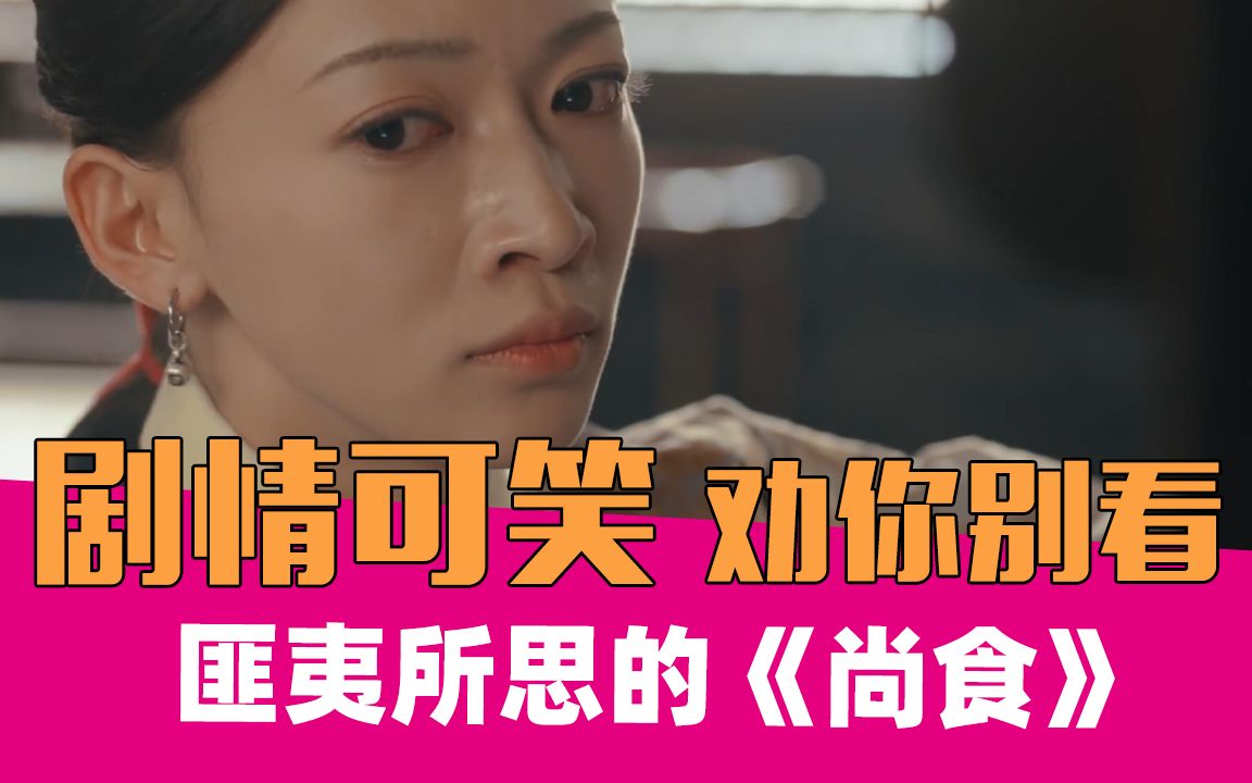 【老邪吐槽】《尚食》：烂的俗套，蠢到泪目！