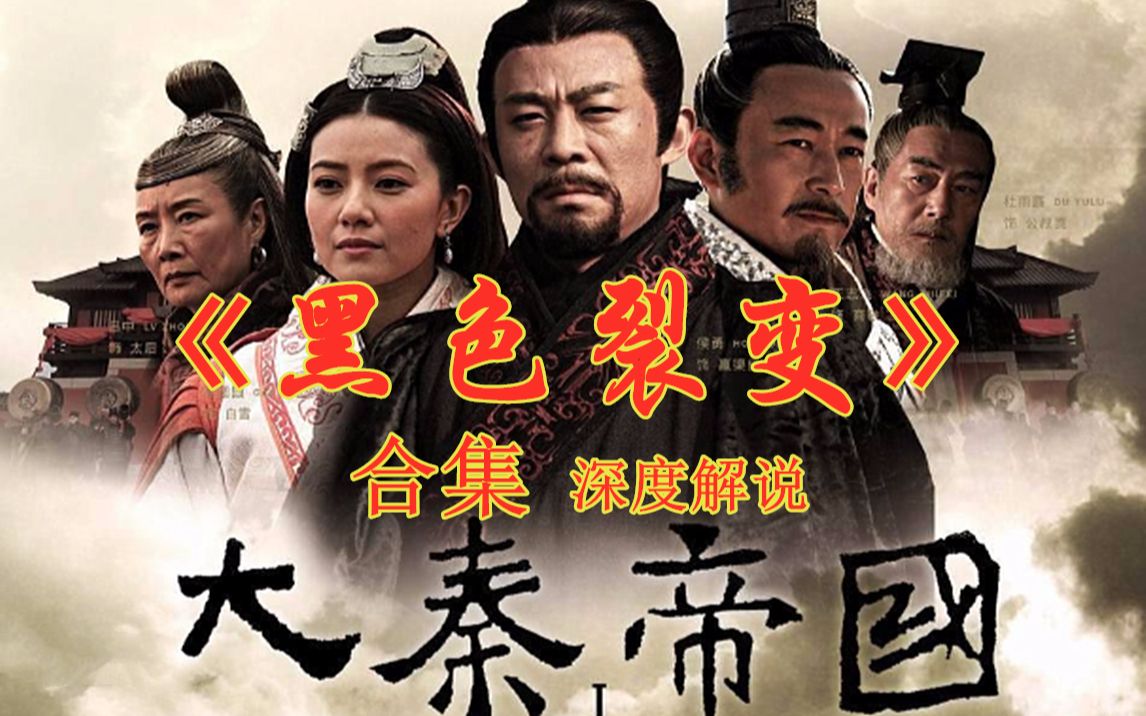 【大秦帝国合集】想追剧苦于没有时间，有时间了又看不懂、觉得不够味！叨叨为你深度解说，省时省力