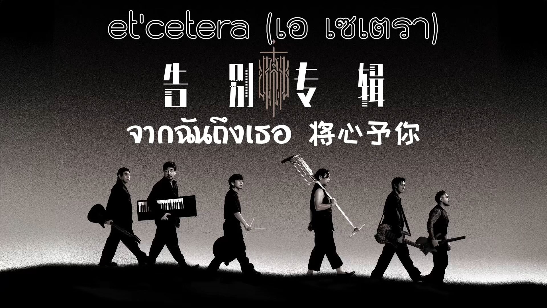【Cocktail】จากฉันถึงเธอ将心予你-泰文中字 Feat. พงษ์สิทธิ์ คำภีร์ |Official Audio|