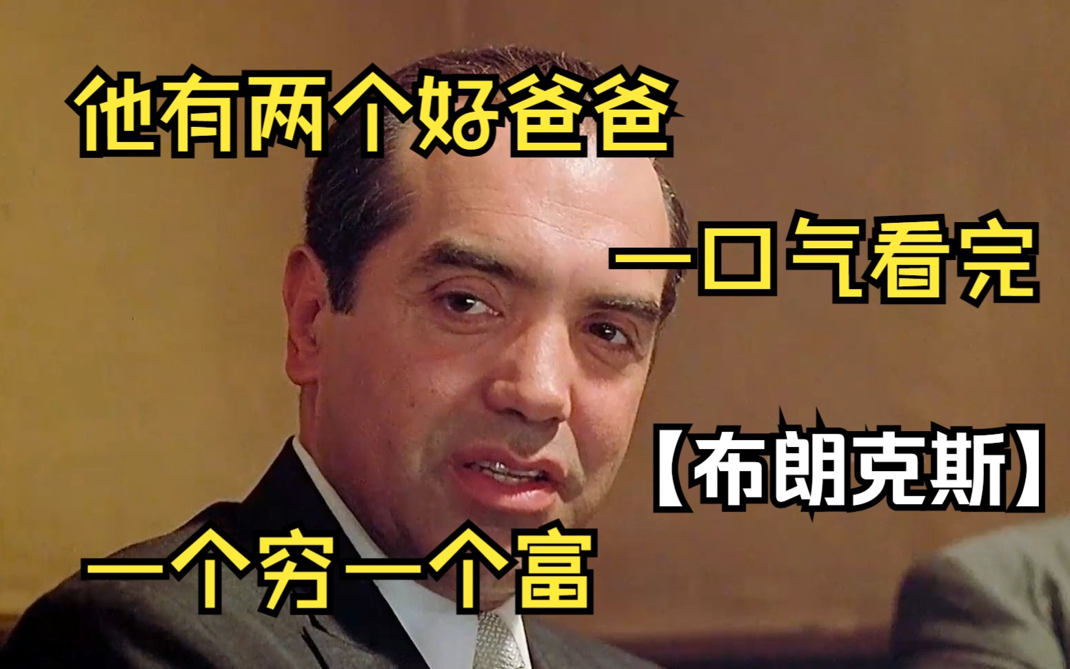 【布朗克斯】他有两个好爸爸，一个穷一个富，让他明白一个抉择就会影响一生