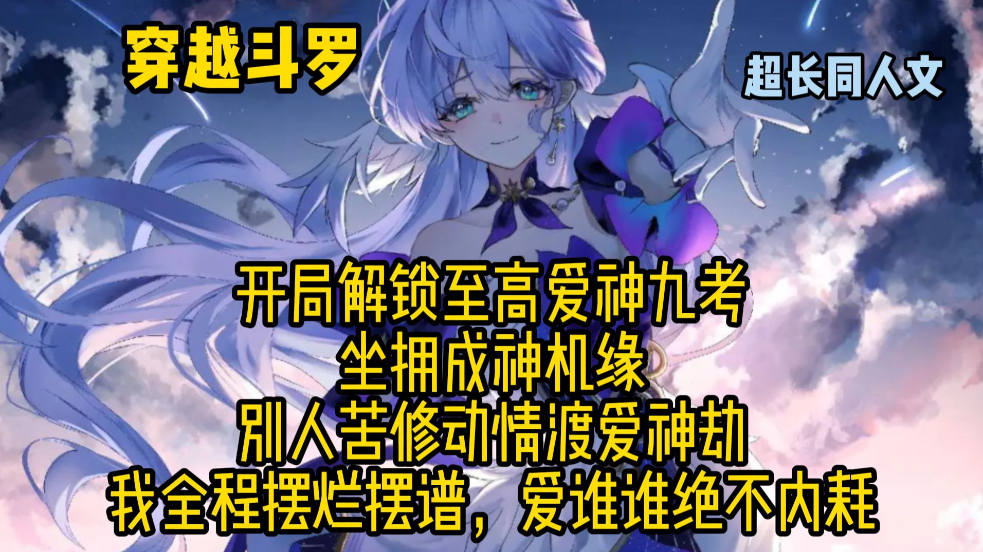 穿越斗罗，开局解锁至高爱神九考 坐拥成神机缘 别人苦修动情渡爱神劫 我全程摆烂摆谱，爱谁谁绝不内耗