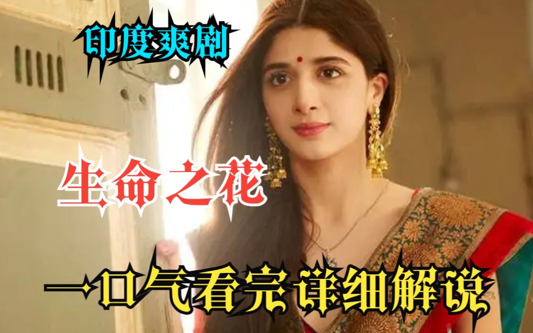 一口气看完印度爽剧【生命之花】霸总想本把女人折磨至死，误以为她真的死了却又后悔不已.......