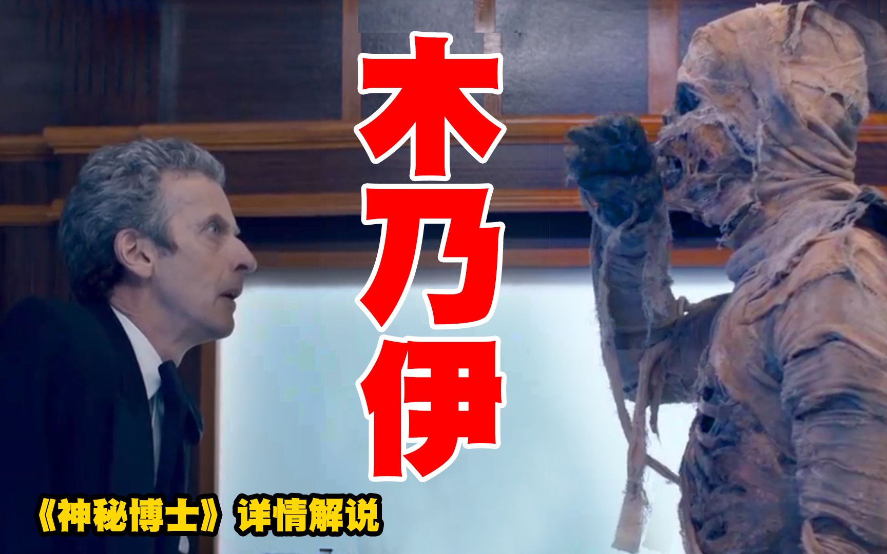 【神秘博士】被诅咒的东方快车，凡是看到木乃伊的人，余生便只剩下66秒