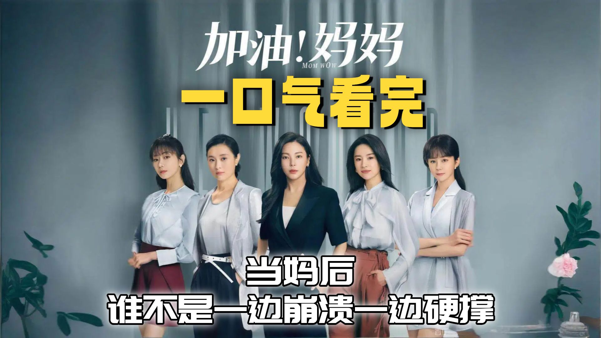 一口气看完《加油！妈妈》太真实了：当妈后，谁不是一边崩溃一边硬撑？