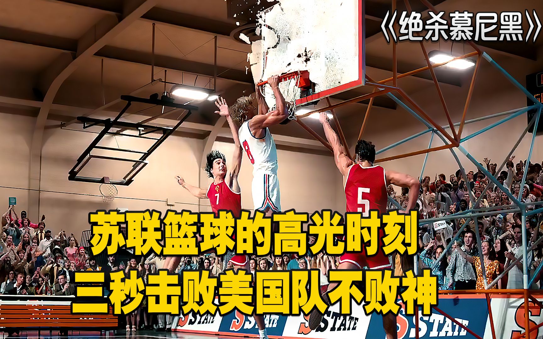 绝杀慕尼黑：苏联篮球的高光时刻，三秒击败美国队不败神