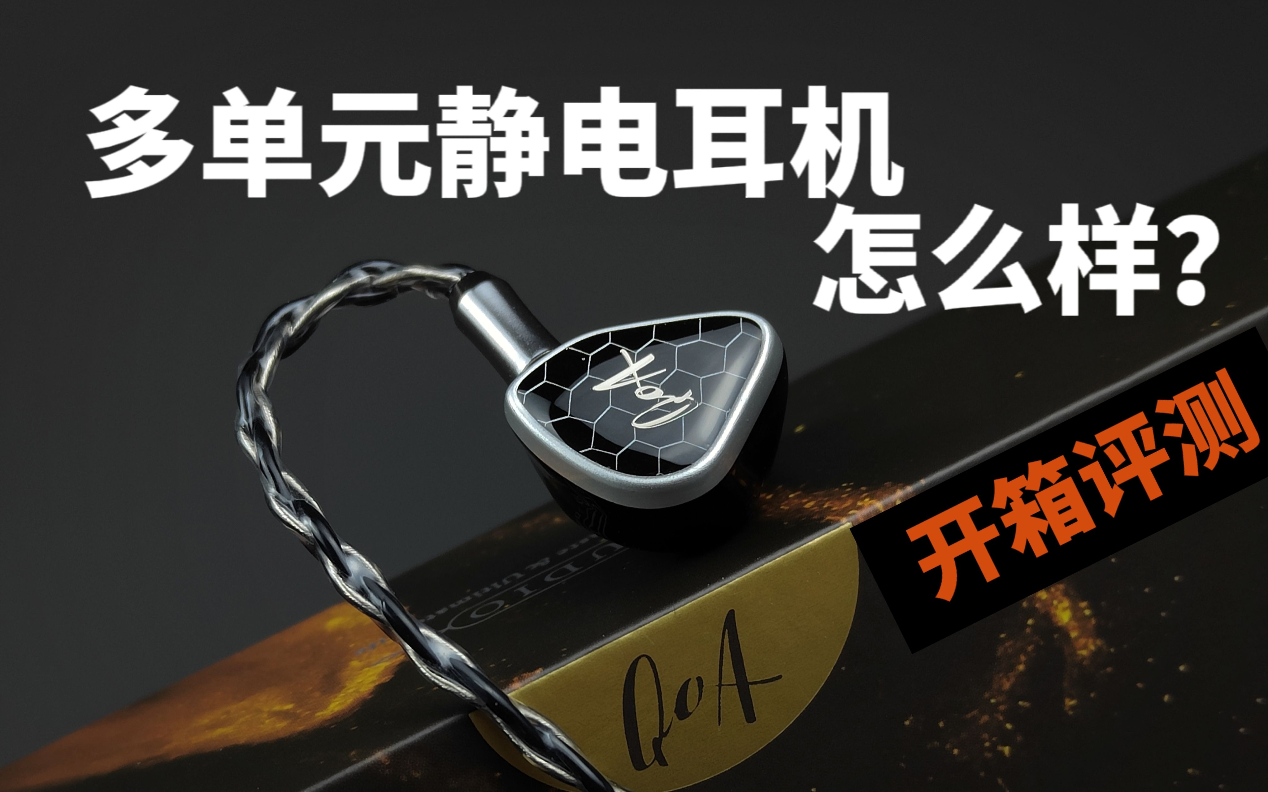 【首发评测】多单元静电耳机怎么样?QoA的新品Margarita玛格丽特