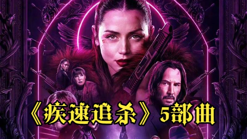 《疾速追杀》5部曲：一条狗引发的血案，枪战格斗巅峰！！！