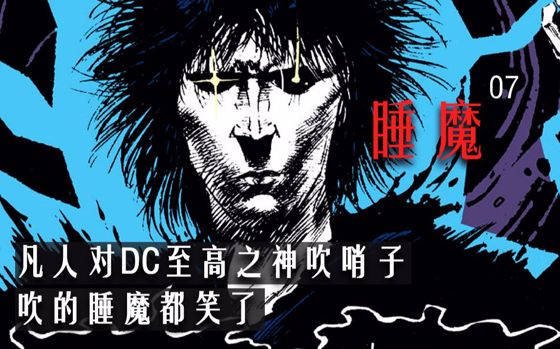 【上校制造】凡人对DC至高神吹哨子 吹的睡魔都笑了
