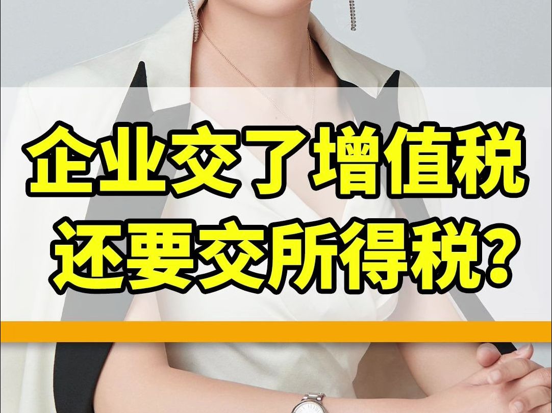 老板太难了，交了增值税还要交所得税！这不是交了两次税吗？