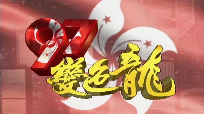 97变色龙国语61集全