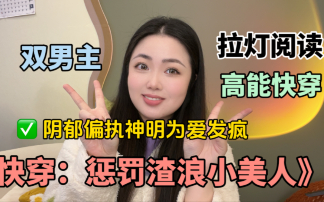 【双男主】《快穿：惩罚渣浪小美人》过年了上本硬菜！