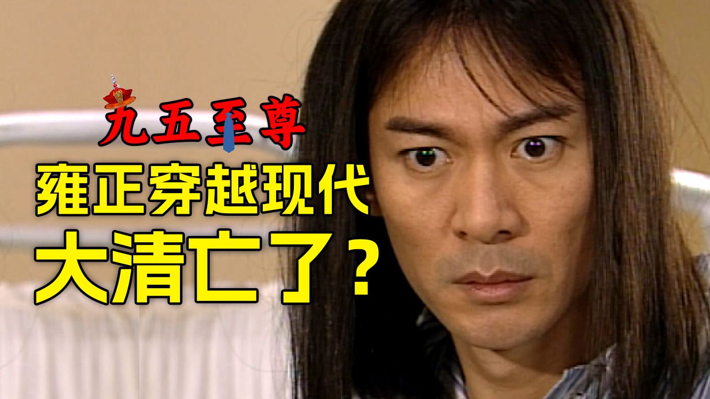 雍正：朕的大清亡了！？小孩哥：阿朕，看完历史书记得还我！【九五至尊1】