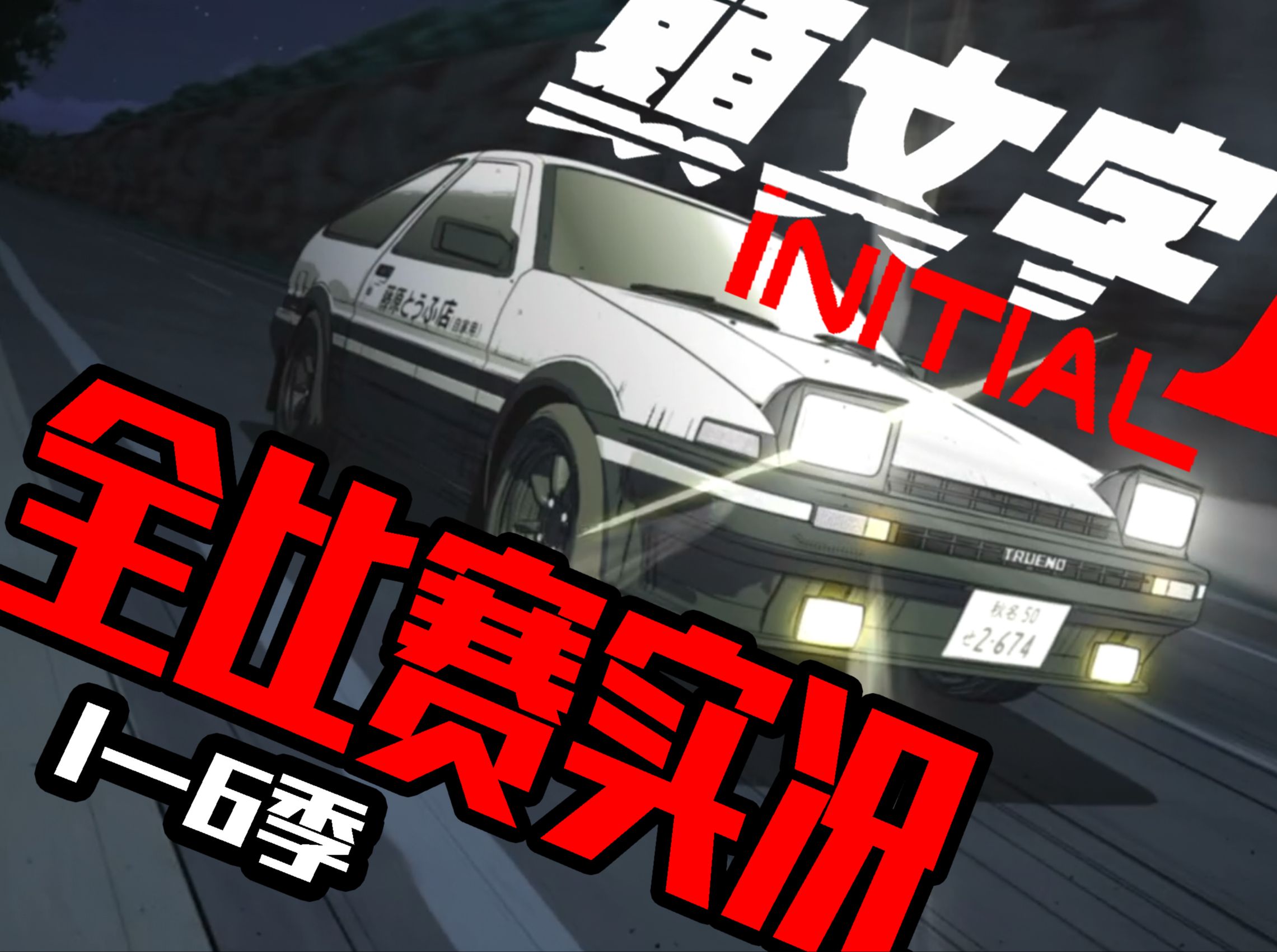 《头文字D》全比赛实况解说