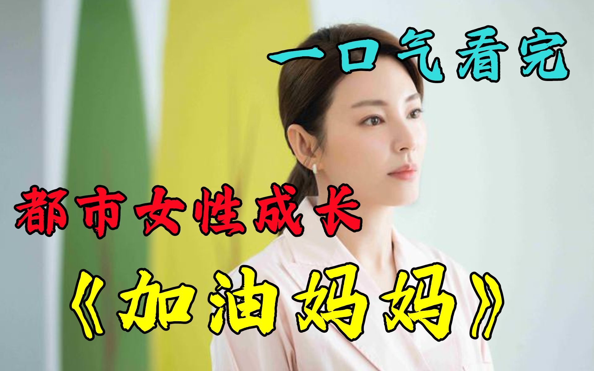 一口气看完都市女性成长剧【加油！妈妈】