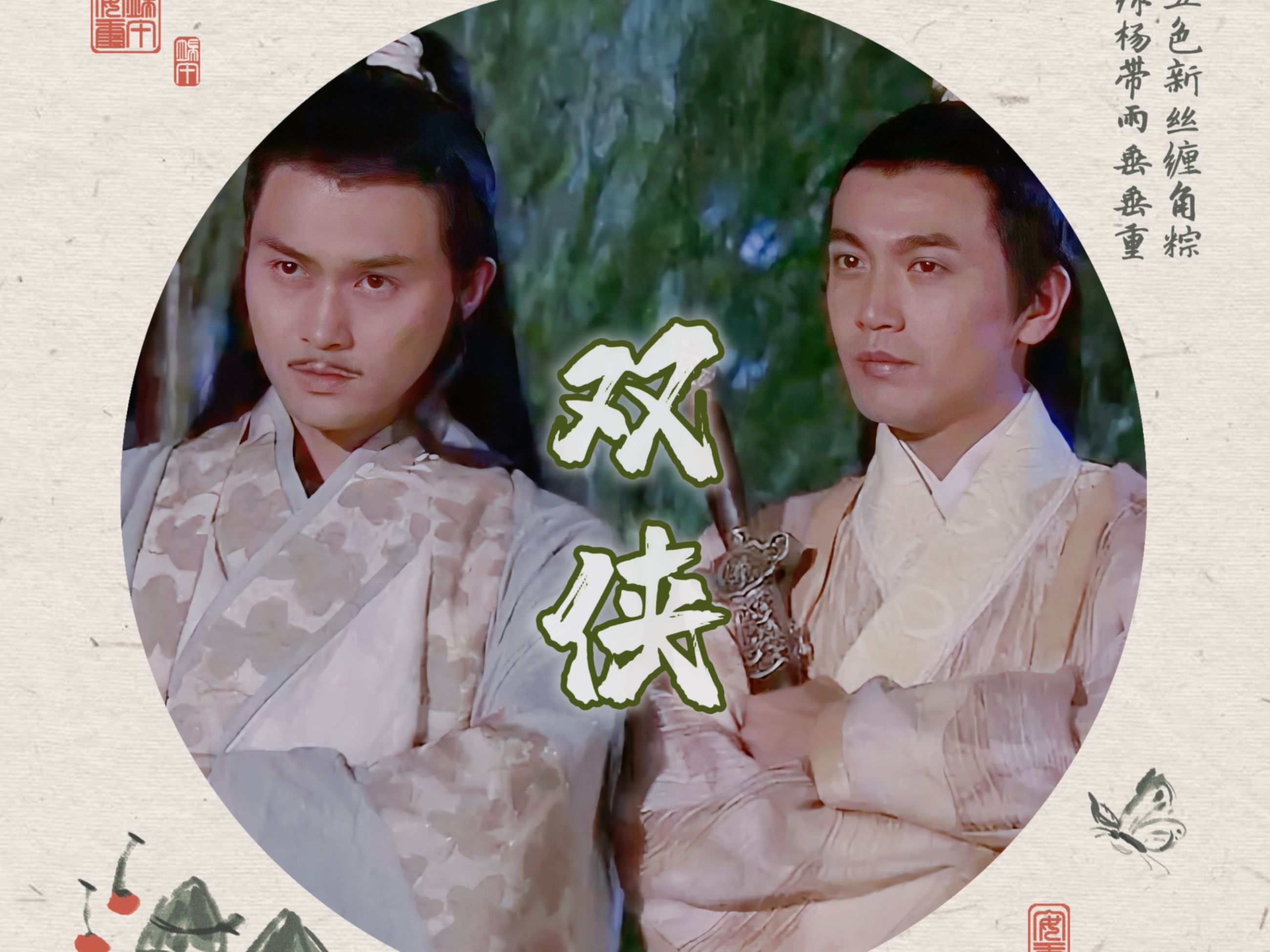 【陆花十七周年】双侠（无rap版）