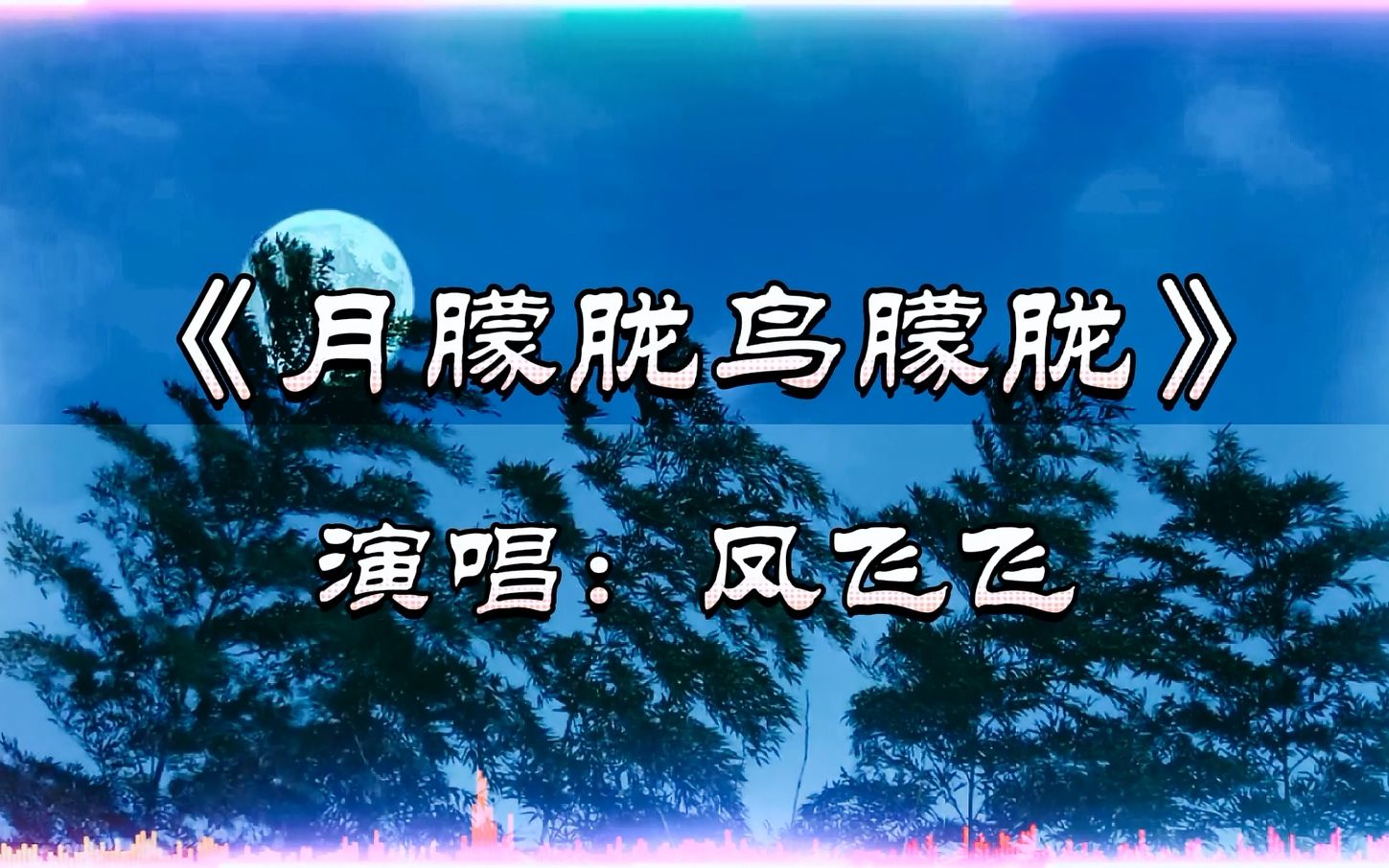凤飞飞《月朦胧鸟朦胧》一个时代的精华，旋律舒缓，歌声温柔！.mp4