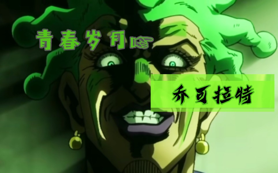 jojo高燃☞青春岁月-乔可拉特