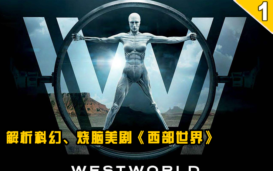 【长工】高分烧脑悬疑 关于人性探讨的美剧《西部世界》第一季 第1集