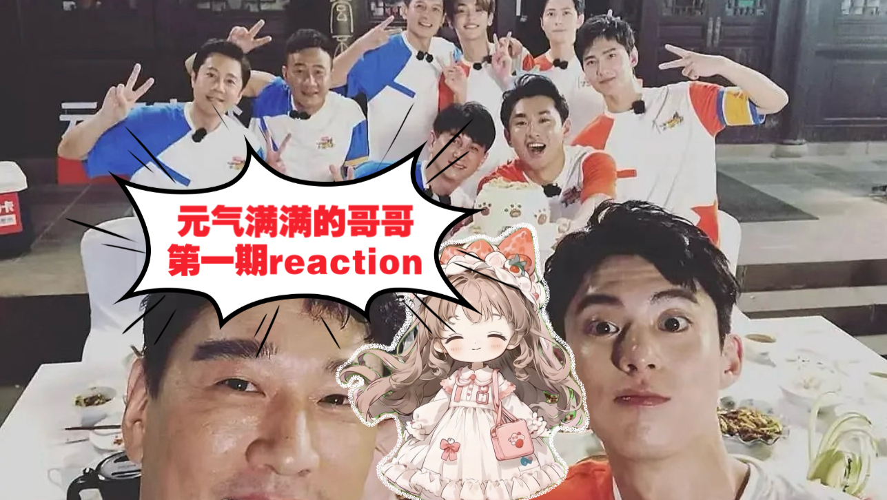 【元气满满的哥哥reaction】第一期：来看大哥哥队和弟弟队的第一次交锋！好笑哈哈哈哈哈哈哈