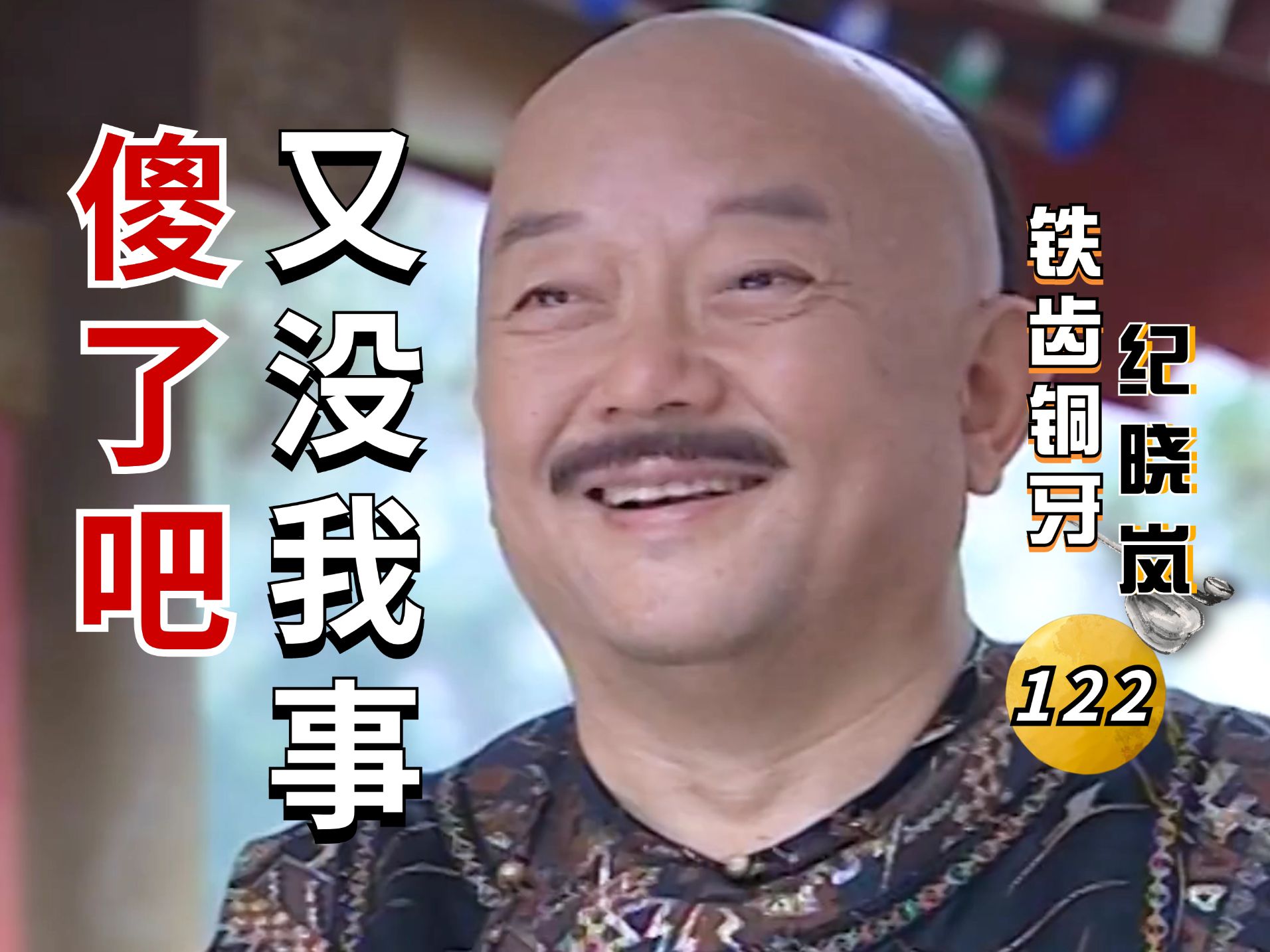 铁齿铜牙纪晓岚Ⅲ-28：老纪斗法大失败！只因乾隆袒露抄家为打仗，德祥被充军和珅全身而退