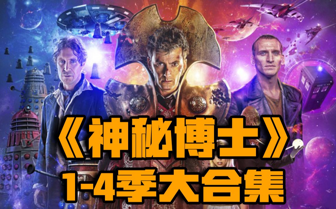 【神秘博士·1-4季大合集】不容错过的9.5分科幻英剧，一口气回顾前4季，你的入坑之作是哪个？