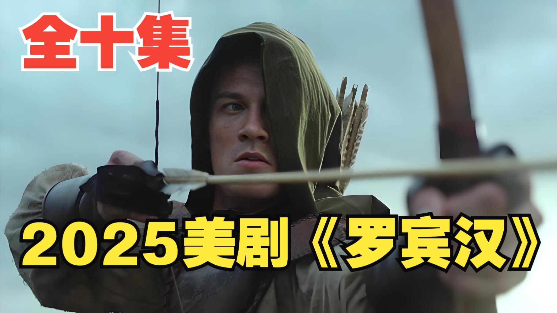 《罗宾汉》2025美剧   全十集