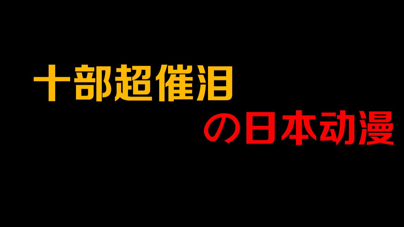 十部催泪番，全看完了，心比石头还硬了