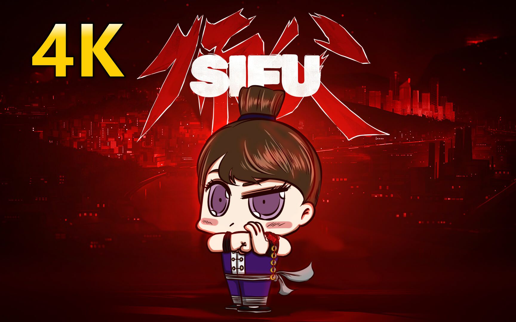 4K《师父/SIFU》硬核格斗，中国真功夫！