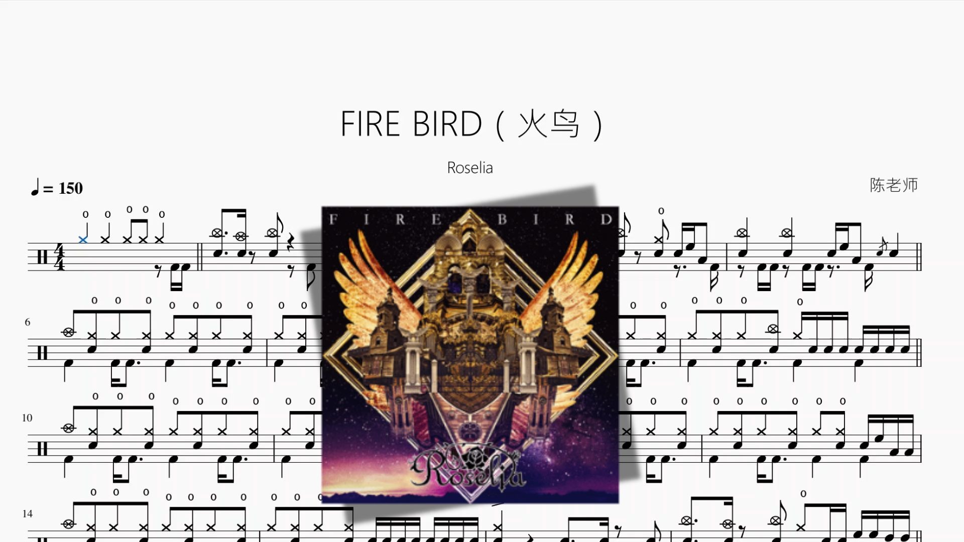 FIRE BIRD（火鸟）【Roselia】动态鼓谱