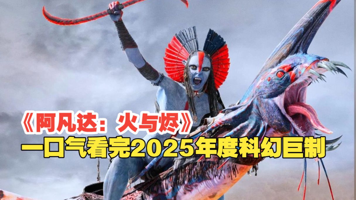 万字解析《阿凡达：火与烬》潘多拉最黑暗联盟诞生，卡梅隆颠覆潘多拉世界观!