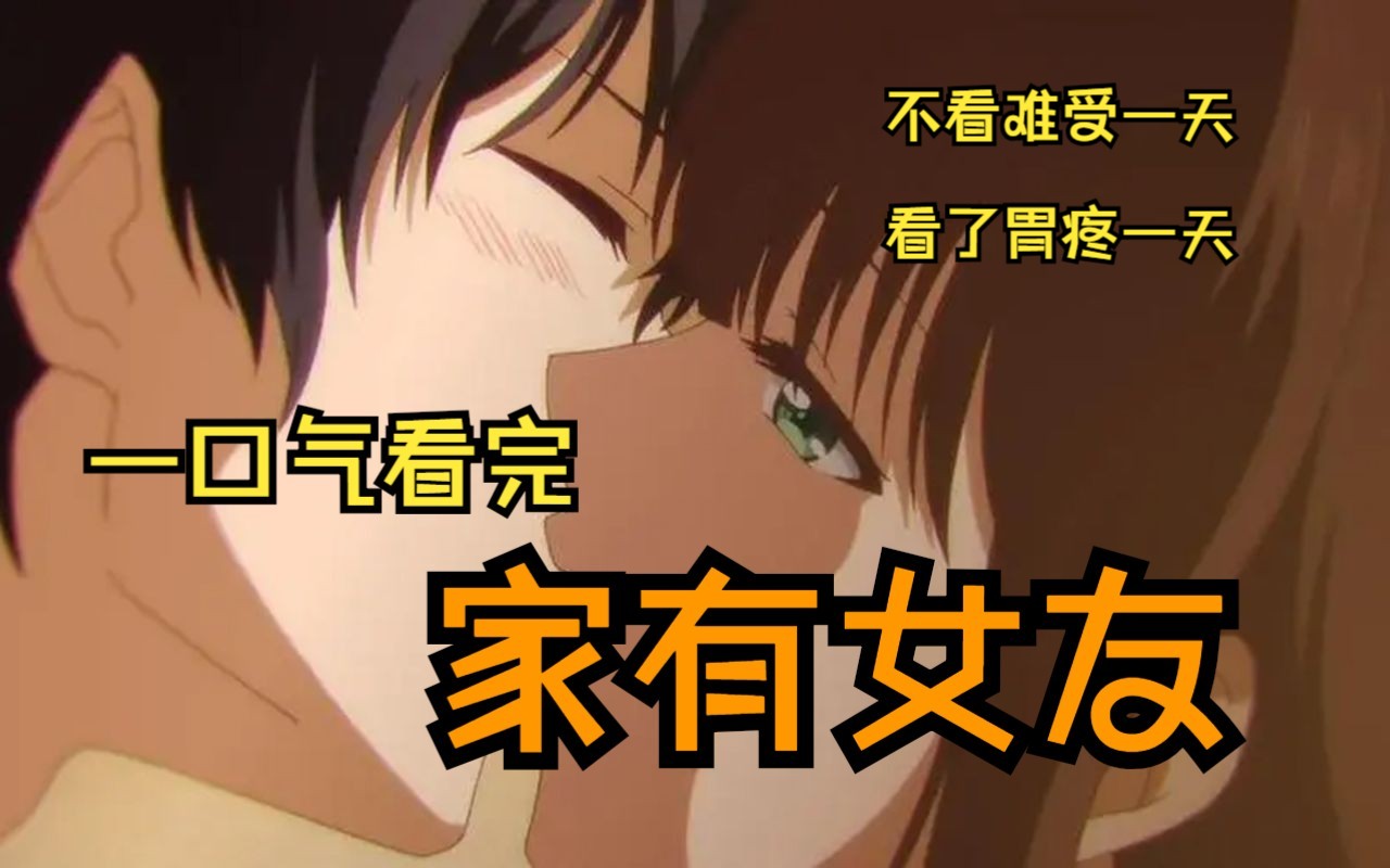 一口气看完《家有女友》！得不到永远在骚动，被偏爱的有恃无恐