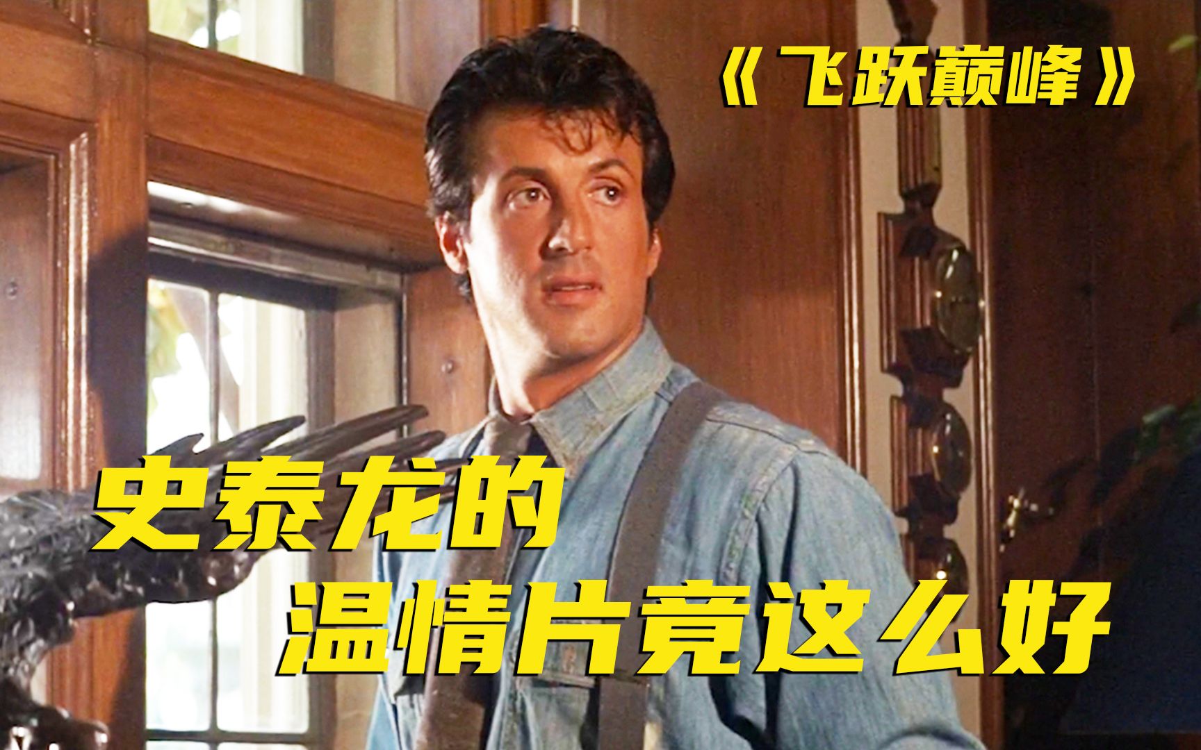 浑身肌肉的老爸第一次见儿子却十分自卑，36年前的史泰龙可真有型啊
