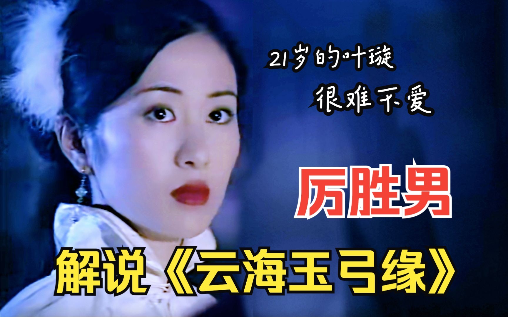 “一生好强，为爱着了相！”厉胜男视角解说武侠剧《云海玉弓缘》