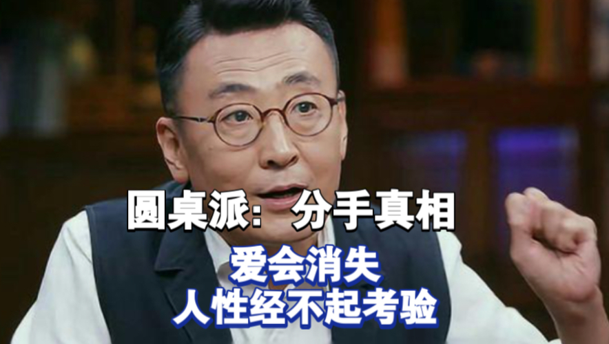 圆桌派深度剖析，成年人分手背后的真相