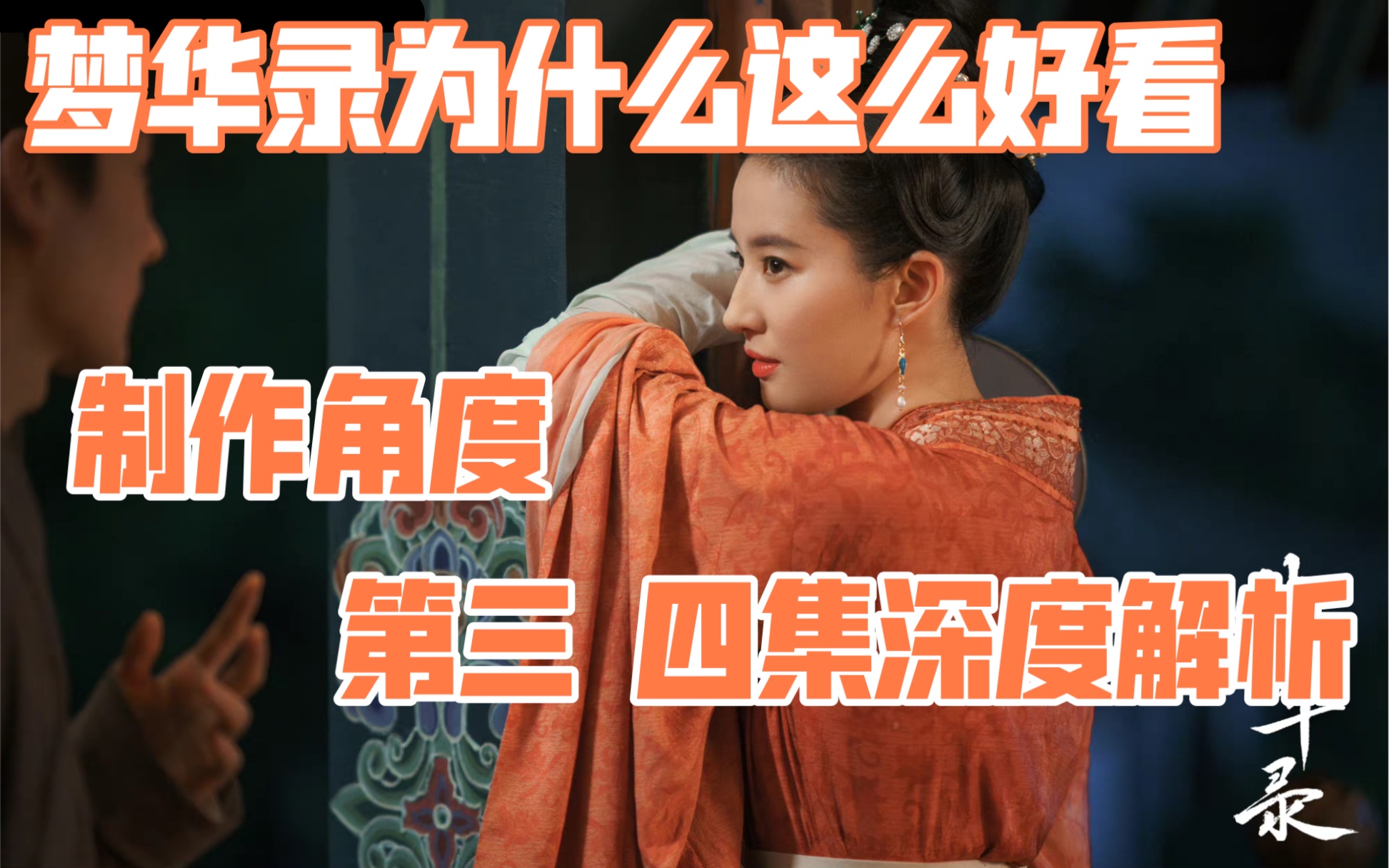 【梦华录】圈内人带你看《梦华录》第三集 第四集——从制作角度看梦华录为什么好看 细节分析