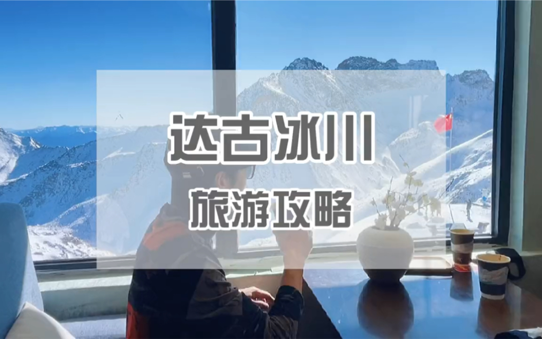 达古冰川旅游攻略
