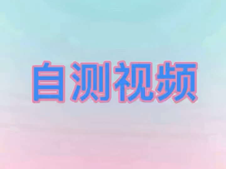 第一支视频求三连！