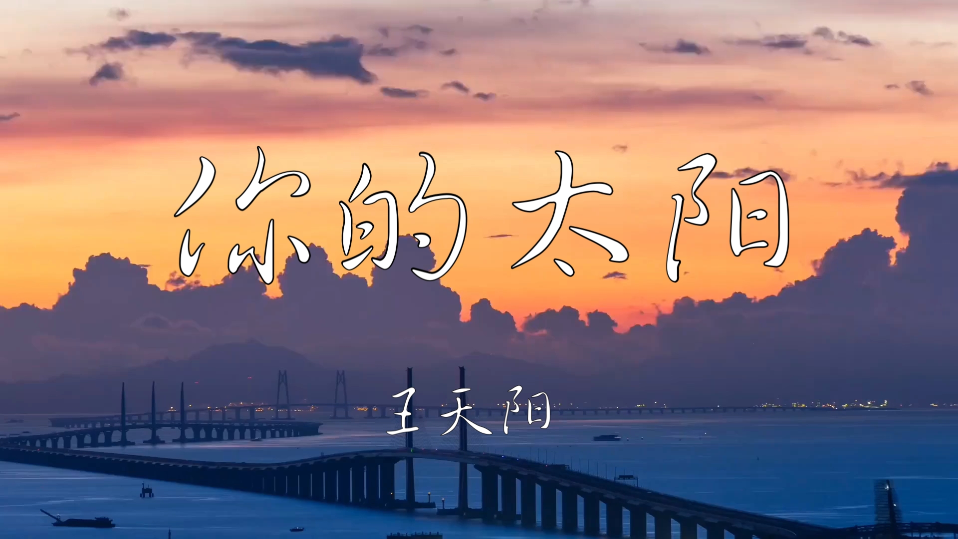 《你的太阳》王天阳“被土壤遮住了那道光又怎样，还有我拥抱你成为你的太阳”