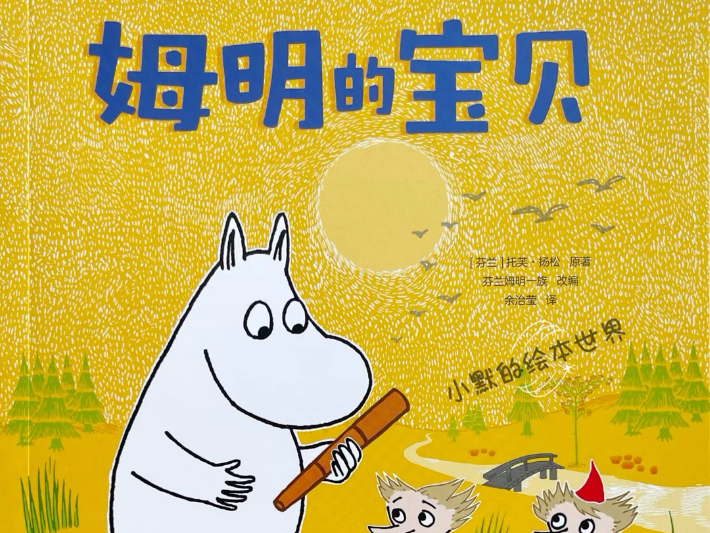 2026.01.08绘本分享《姆明的宝贝》#儿童绘本 #有声绘本 #亲子阅读 #绘本分享 #绘本故事 #睡前故事 #童书推荐