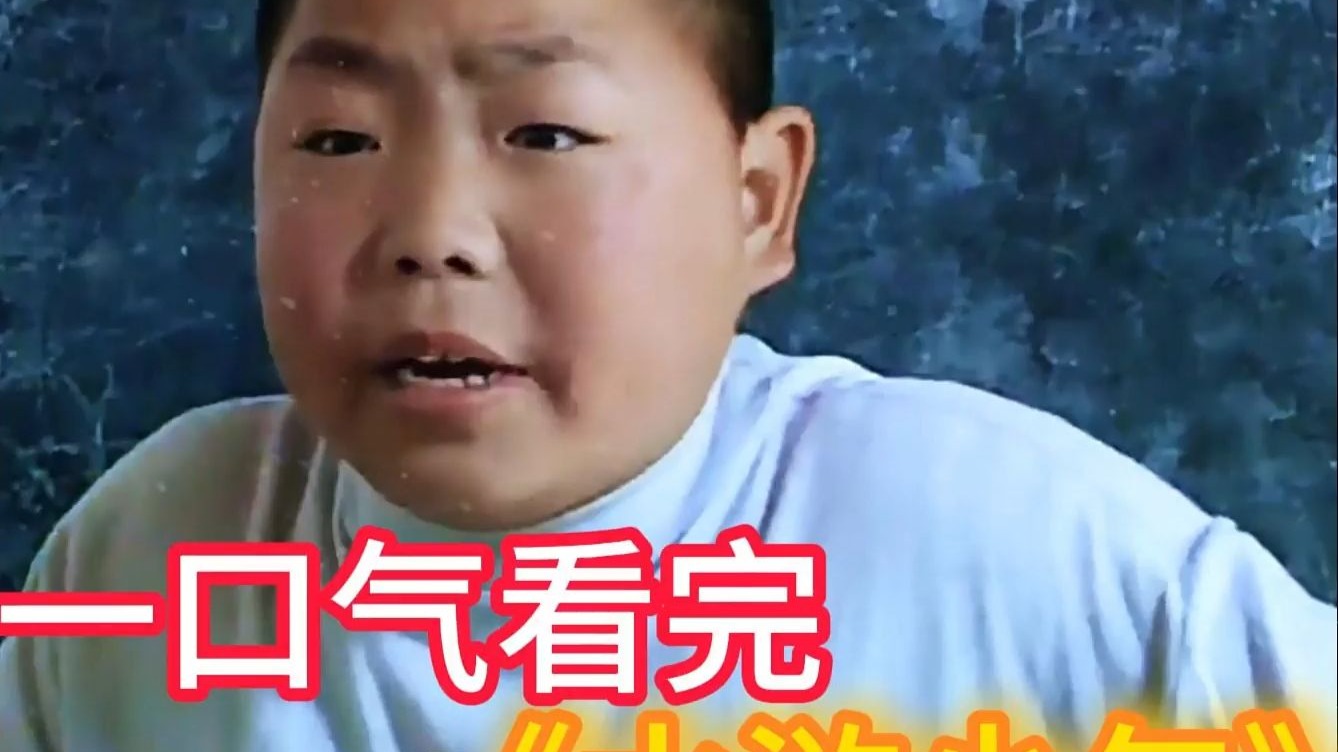 童年回忆，8090后都有的一个少年武侠梦，一口气看完《水浒少年》