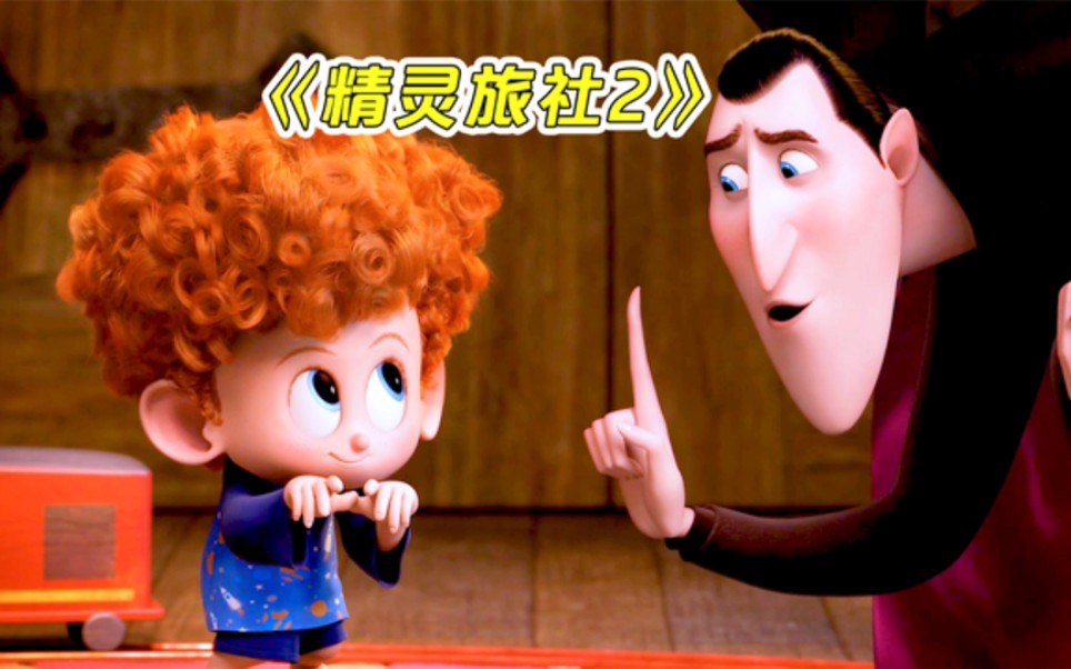 德古拉的女儿怀孕了，生下个可爱的小孩，他能否觉醒德古拉血脉呢