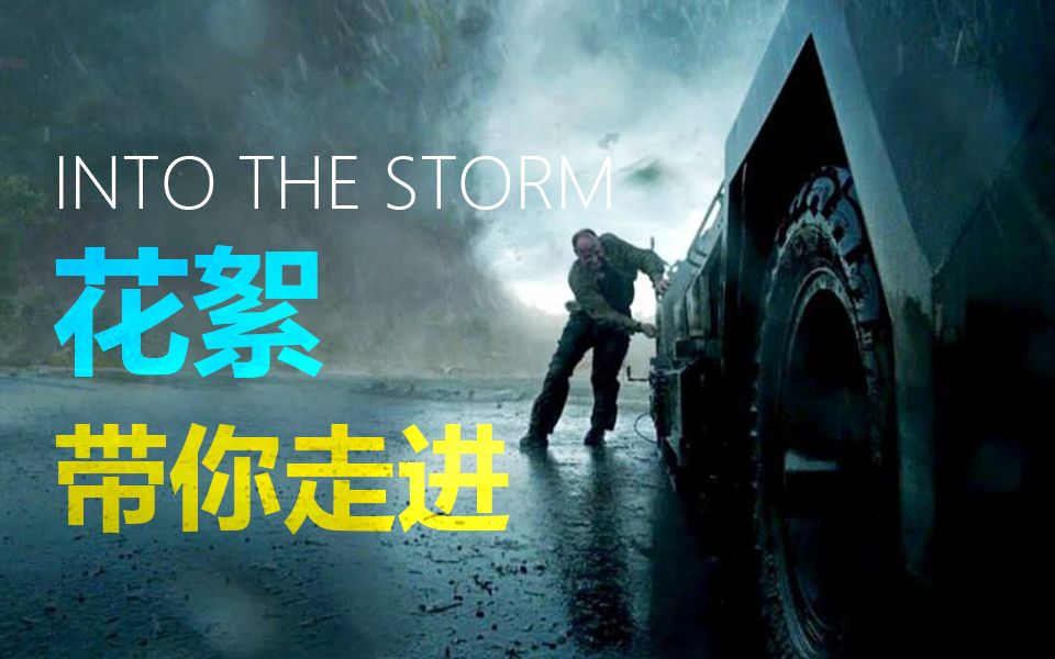 《不惧风暴》理查德·阿米蒂奇主演 花絮/特辑 中字  -带你走进