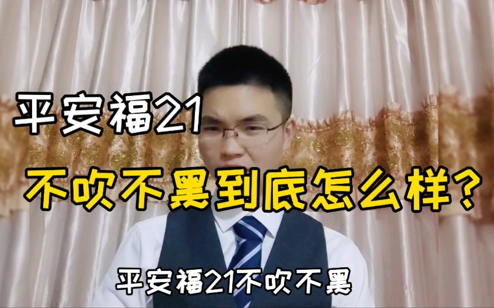 【大洋】平安福21不吹不黑到底怎么样？