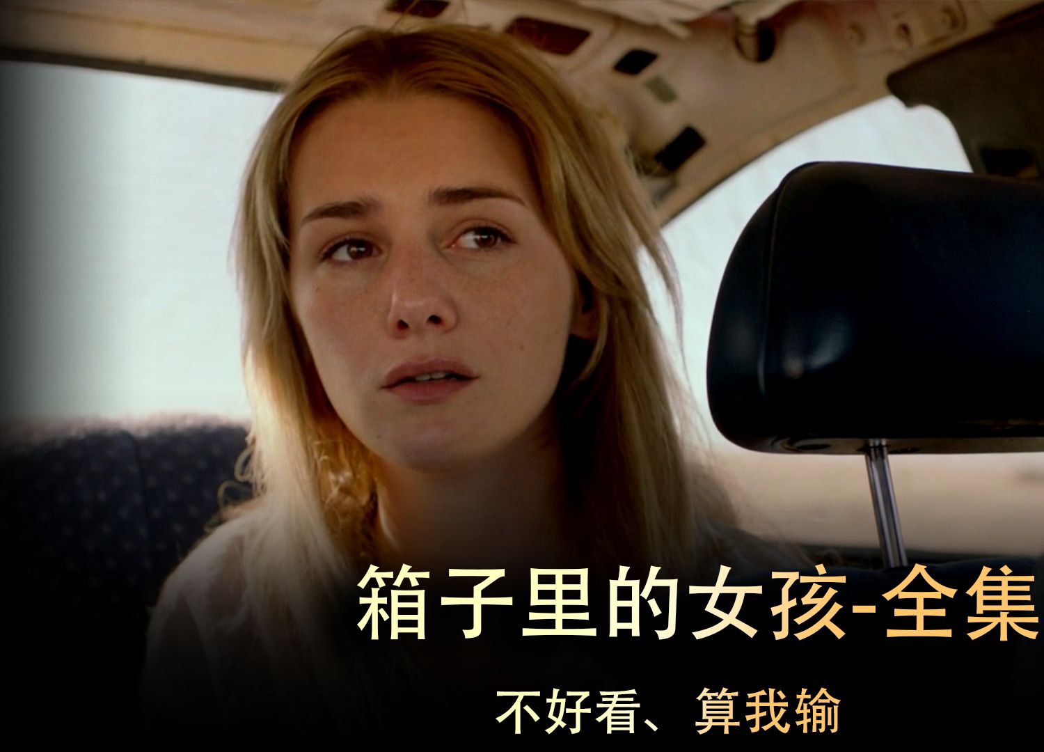 《箱子里的女孩》女孩搭顺风车 没想到对方却是大坏蛋