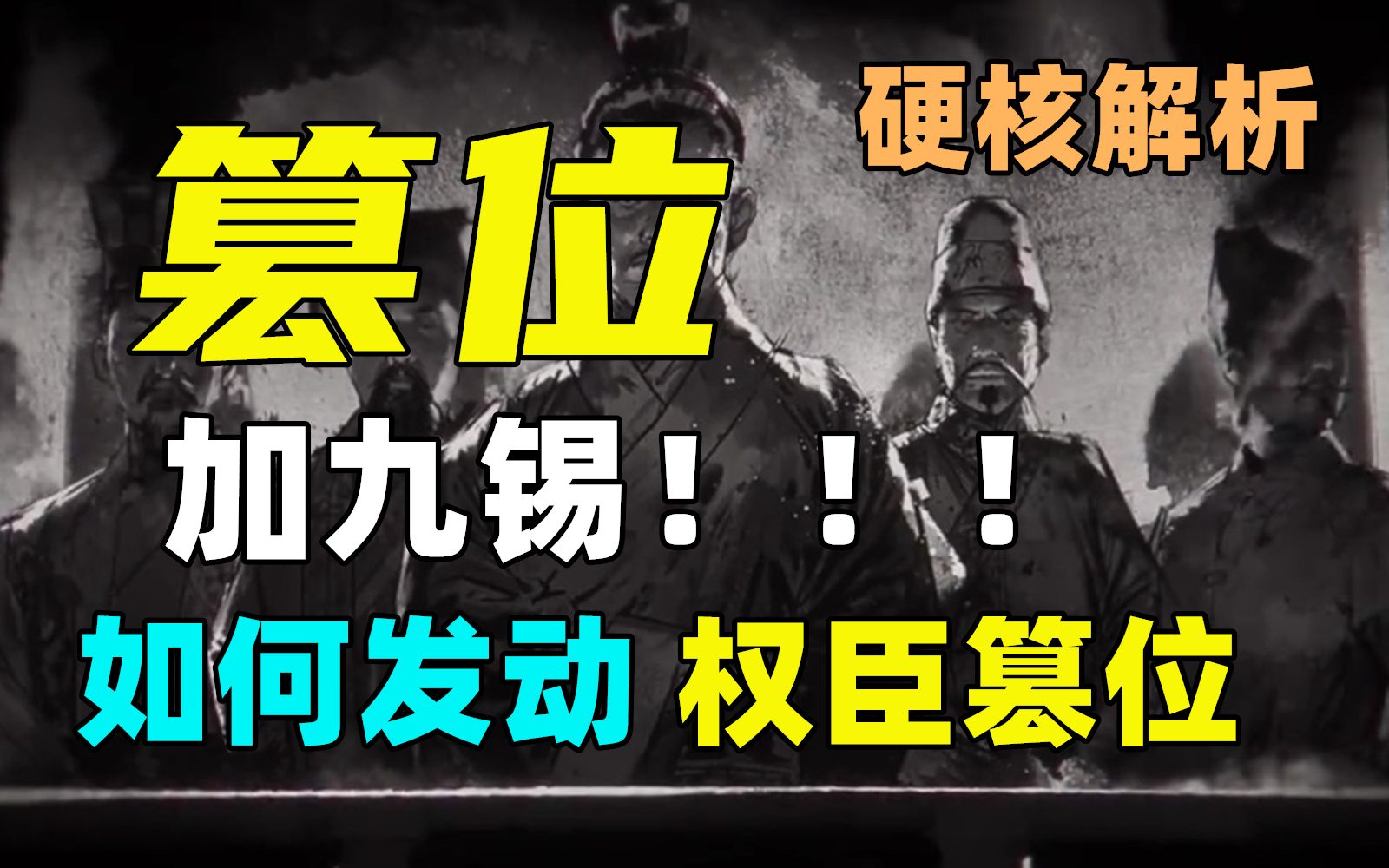 如何发动一场权臣篡位？    【穿越指南03】