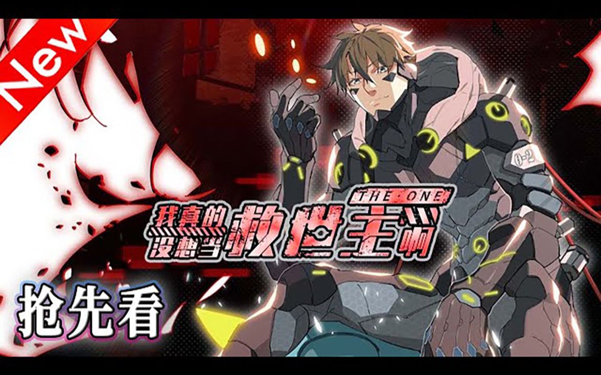 【新漫】《我真的没想当救世主啊》抢先看 一个21世纪的普通公寓管家，到31世纪去拯救人类，以一己之力对抗外敌。#机甲